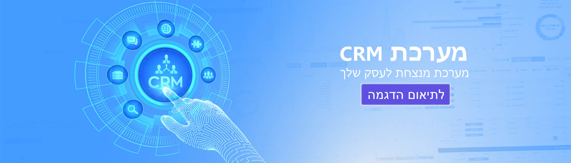 מערכת ניהול עסקים CRM